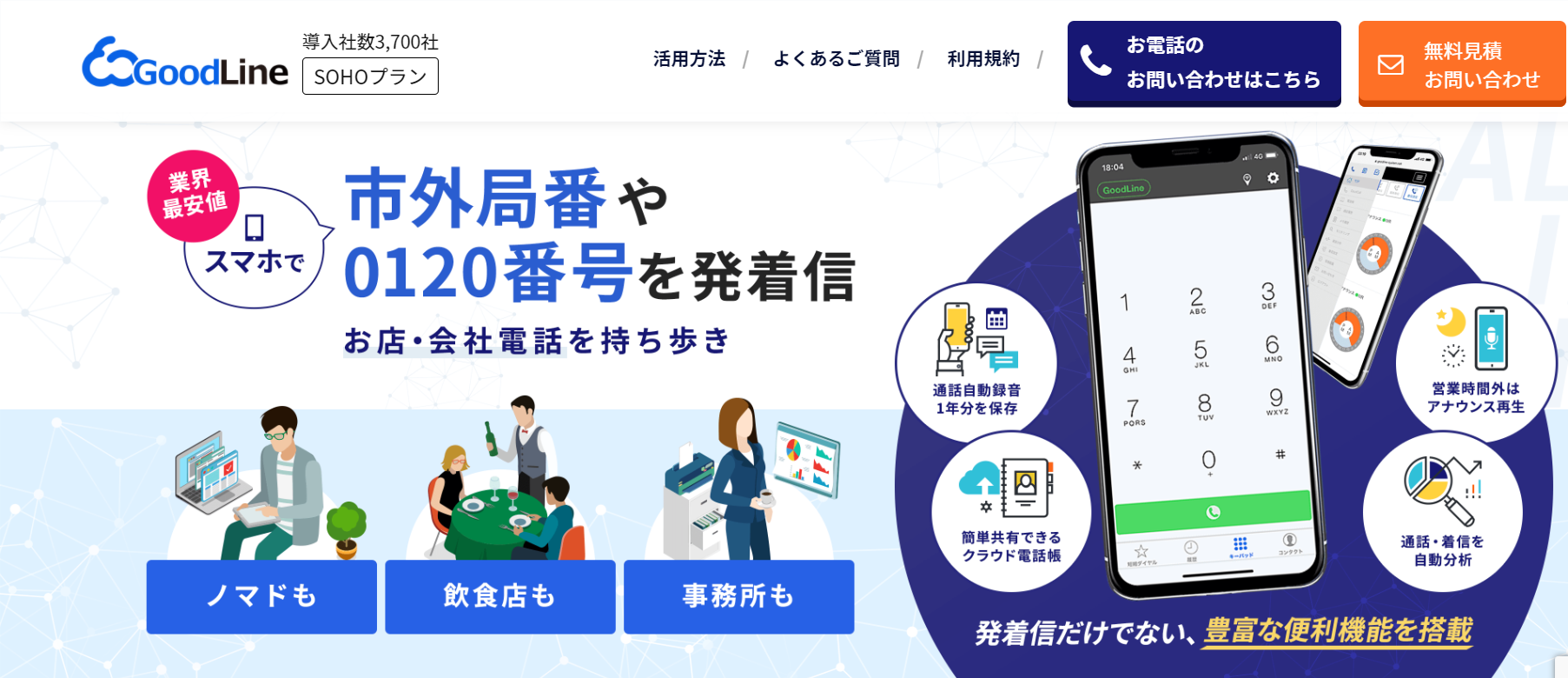 スマホで固定電話番号が取得できるアプリ クラウドpbx5選 無料の範囲は 固定電話の発着信をスマホで操作できるサービスを比較