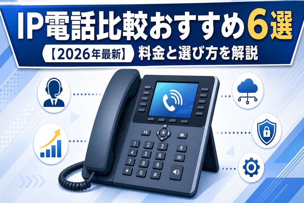 IP電話比較おすすめ6選【2026年最新】料金と選び方を解説